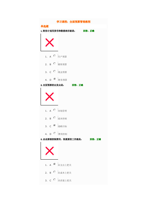 全面预算管理教程考题及答案