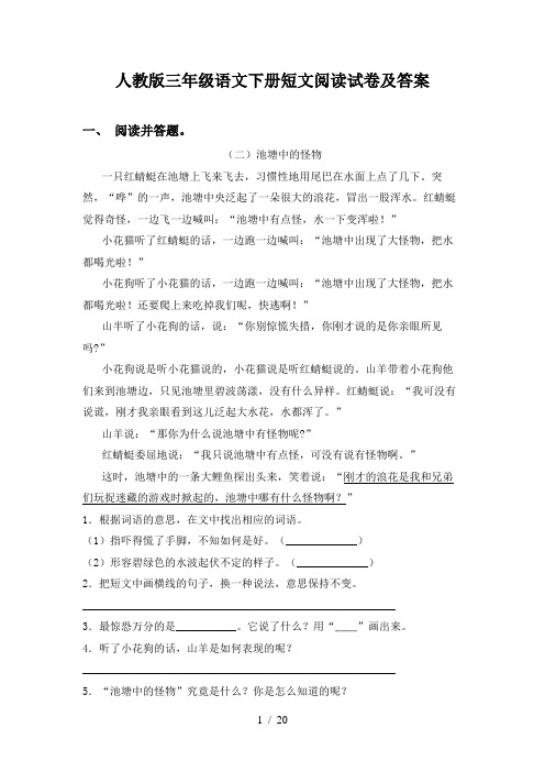 人教版三年级语文下册短文阅读试卷及答案