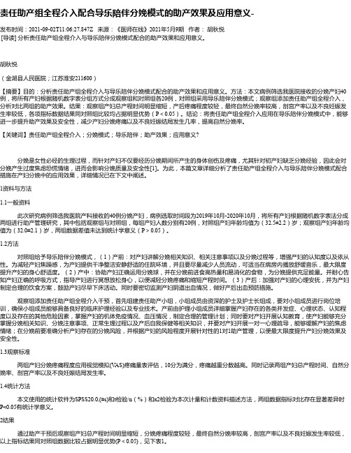 责任助产组全程介入配合导乐陪伴分娩模式的助产效果及应用意义-