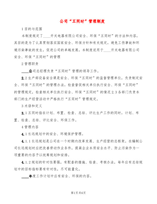 公司“五同时”管理制度(2篇)