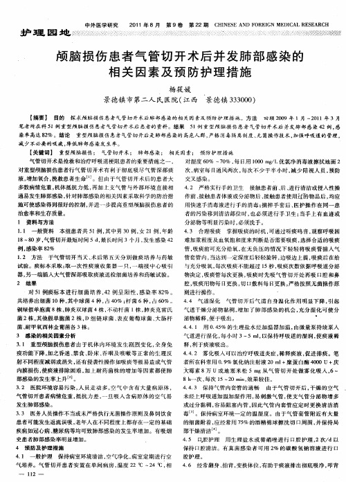 颅脑损伤患者气管切开术后并发肺部感染的相关因素及预防护理措施