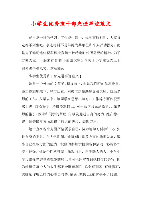 小学生优秀班干部先进事迹范文