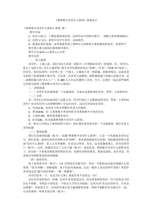 《奥斯维辛没有什么新闻》教案设计