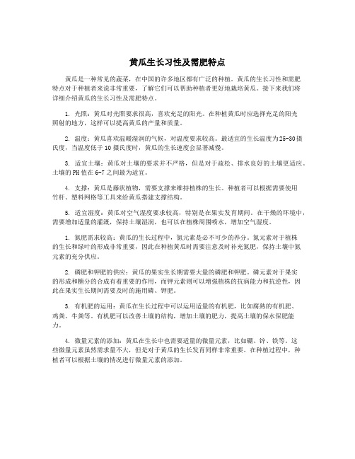 黄瓜生长习性及需肥特点