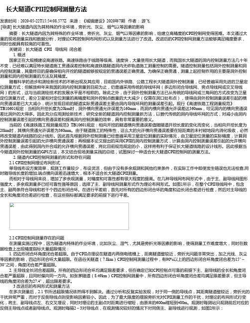  长大隧道CPII控制网测量方法