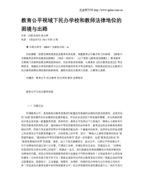 教育公平视域下民办学校和教师法律地位的困境与出路