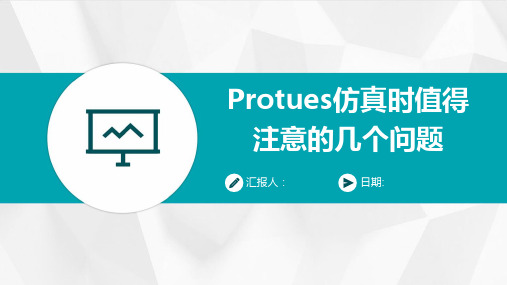 Protues仿真时值得注意的几个问题