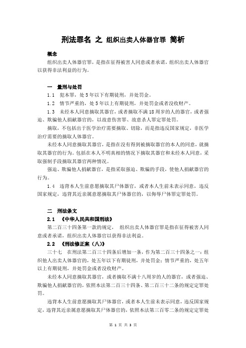 刑法罪名 之 组织出卖人体器官罪 简析