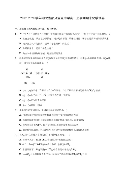 2019-2020学年湖北省部分重点中学高一上学期期末化学试卷 (含答案解析)