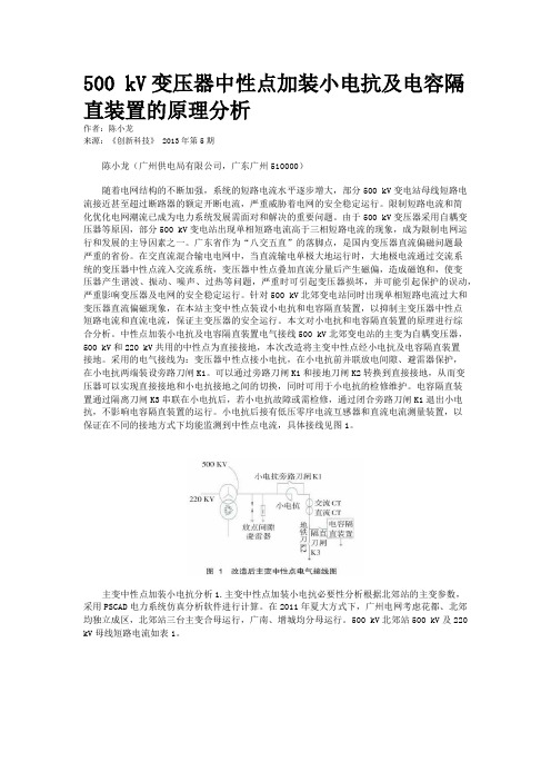 500 kV变压器中性点加装小电抗及电容隔直装置的原理分析