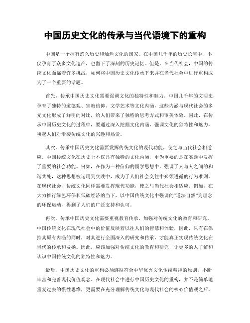 中国历史文化的传承与当代语境下的重构