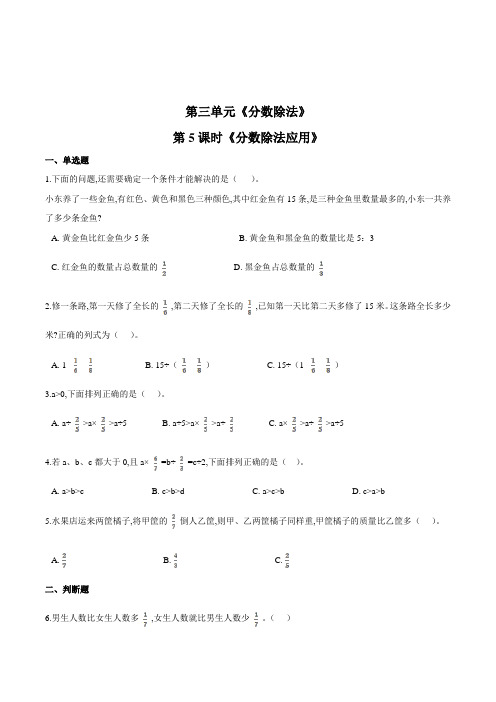 数学六年级上册《分数除法应用》一课一练(含答案)