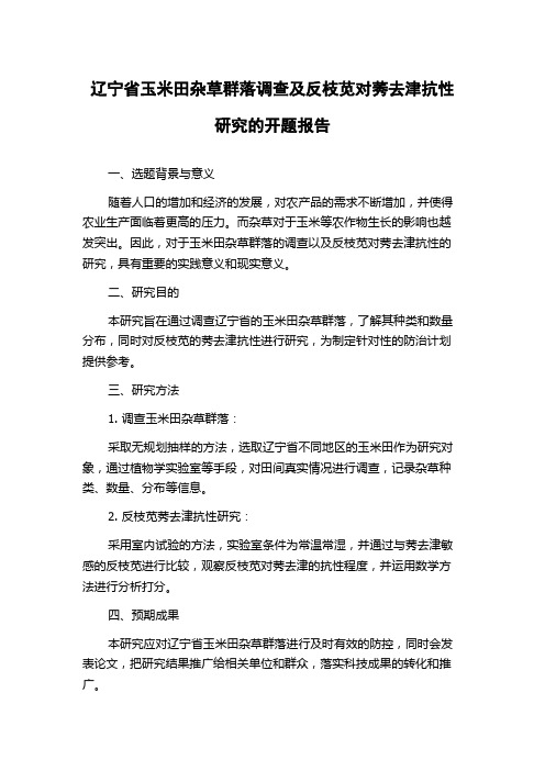 辽宁省玉米田杂草群落调查及反枝苋对莠去津抗性研究的开题报告