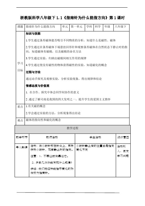 浙教版科学八下1.1指南针为什么能治方向(第1课时)表格教案