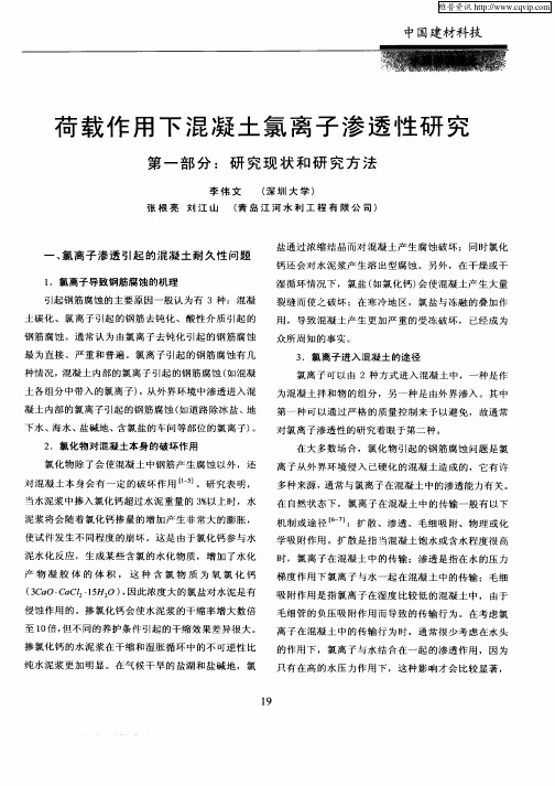 荷载作用下混凝土氯离子渗透性研究——第一部分：研究现状和研究方法