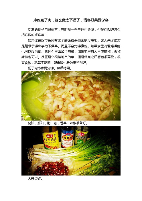 冷冻蚬子肉，这么做太下酒了，请客好菜要学会