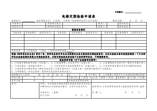 电梯定期检验申请表_看图王