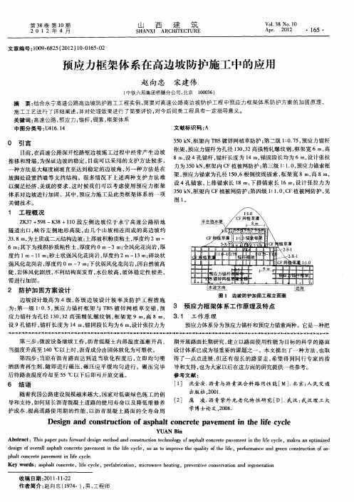 预应力框架体系在高边坡防护施工中的应用