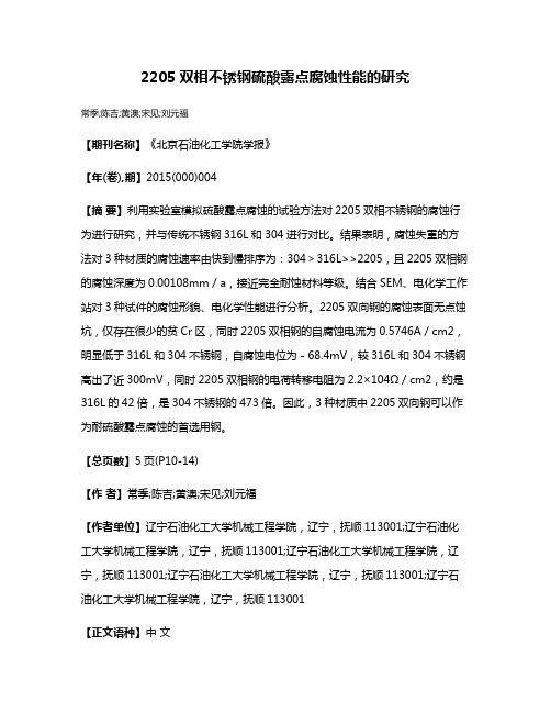 2205双相不锈钢硫酸露点腐蚀性能的研究