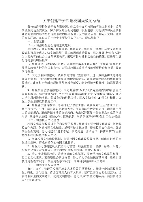 关于创建平安和谐校园成效的总结