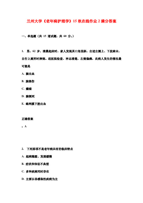 兰州大学《老年病护理学》15秋在线作业2满分答案