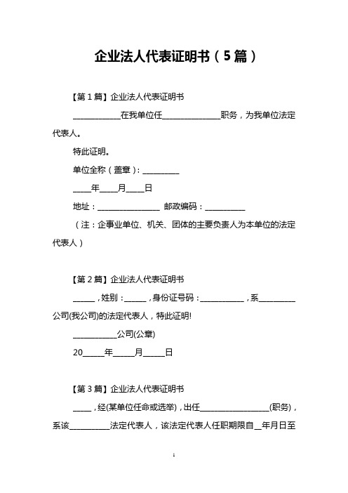 企业法人代表证明书(5篇)