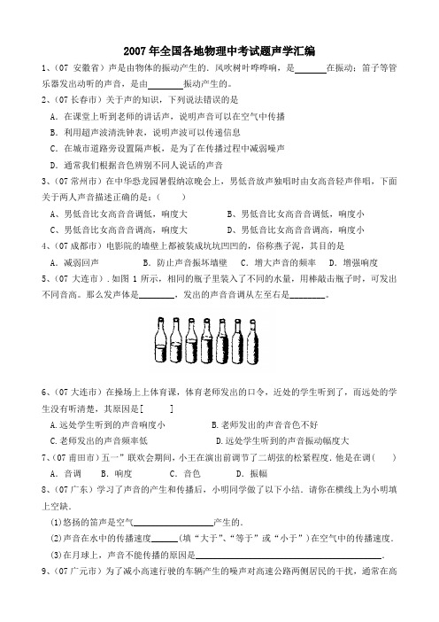 2007年中考物理试题分类汇编——声学