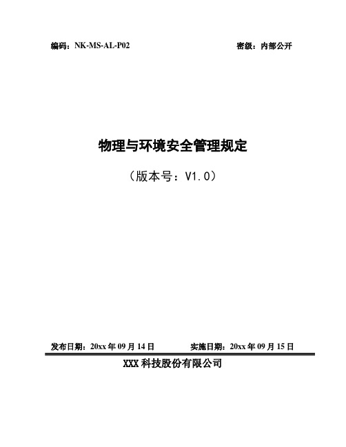 ISO27001文件-(物理与环境安全管理规定)