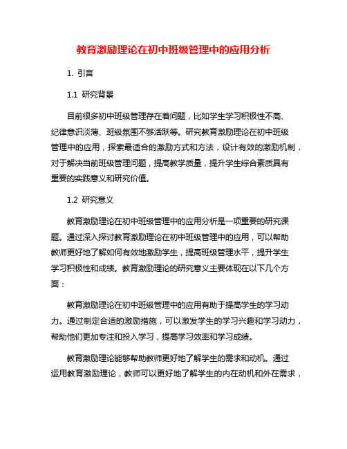 教育激励理论在初中班级管理中的应用分析