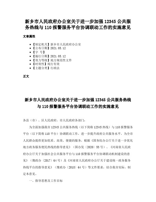 新乡市人民政府办公室关于进一步加强12345公共服务热线与110报警服务平台协调联动工作的实施意见