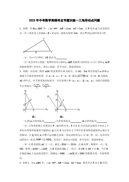 2023年九年级中考数学高频考点专题训练--三角形动点问题【附解析】