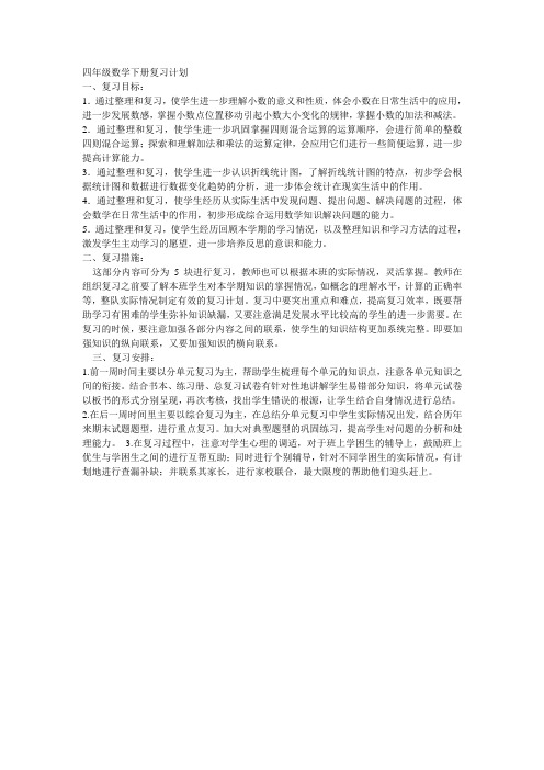 四年级数学下册复习计划