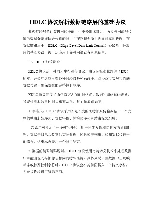 HDLC协议解析数据链路层的基础协议