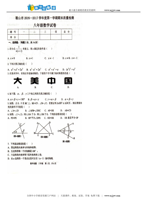 辽宁省鞍山市2016-2017学年八年级上数学期末试卷含答案(图片版)