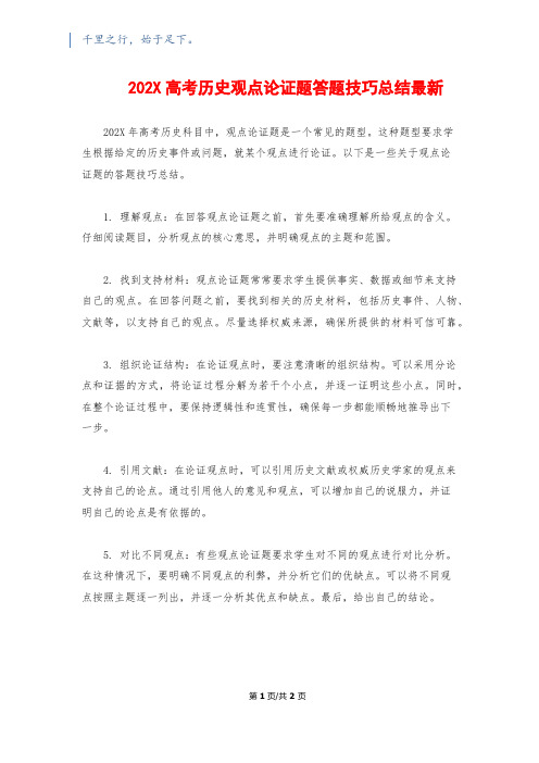 202X高考历史观点论证题答题技巧总结最新