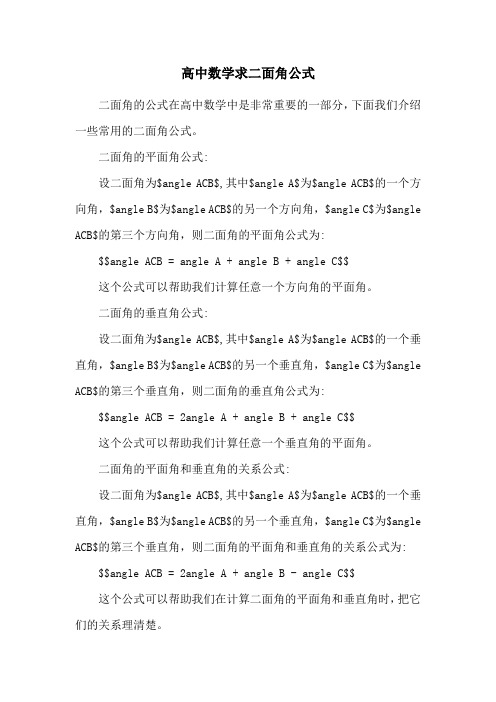 高中数学求二面角公式