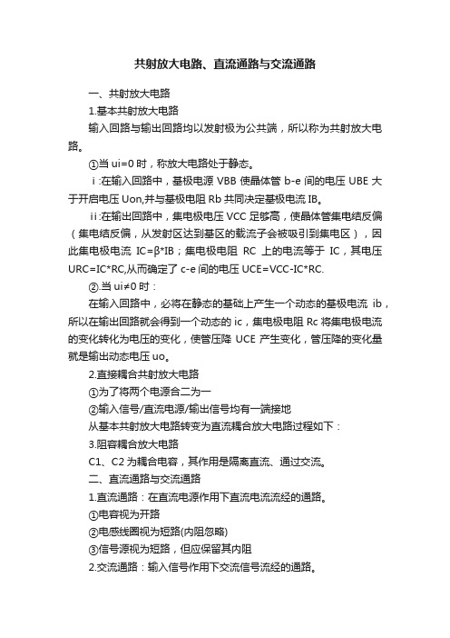 共射放大电路、直流通路与交流通路