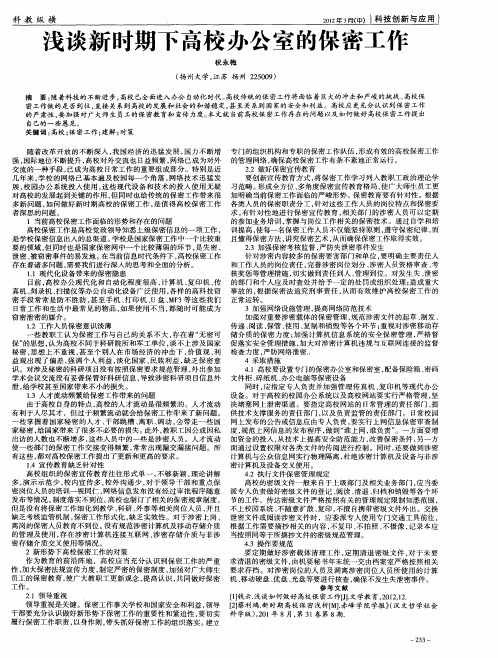 浅谈新时期下高校办公室的保密工作
