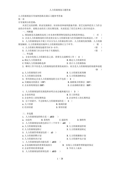 人力资源规划习题答案