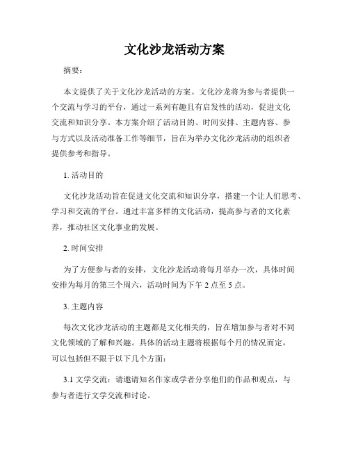 文化沙龙活动方案