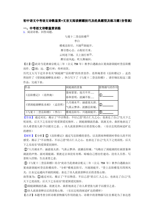 初中语文中考语文诗歌鉴赏+文言文阅读解题技巧及经典题型及练习题(含答案)