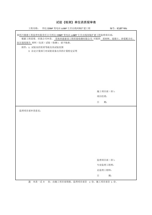 试验单位资质报审