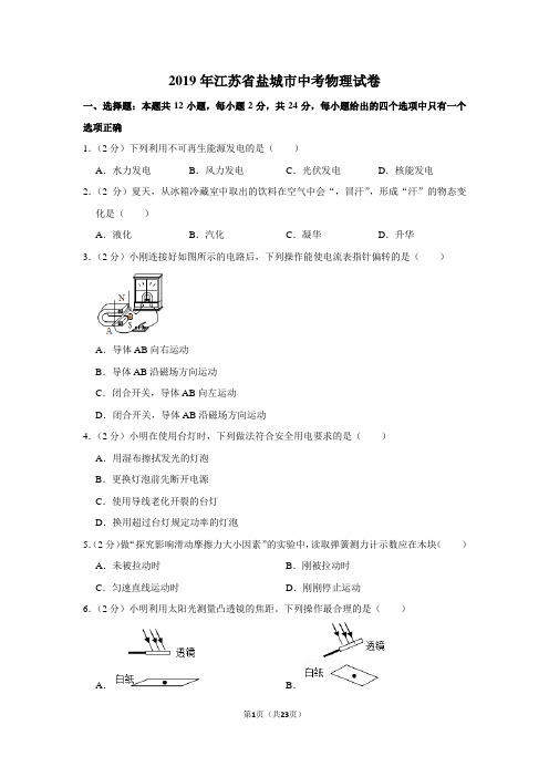 2019年江苏省盐城市中考物理试卷以及解析答案