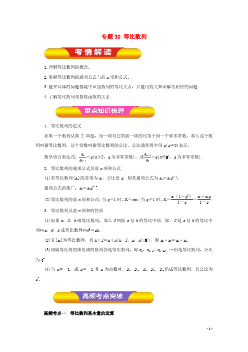 2018年高考数学一轮复习专题30等比数列教学案理!