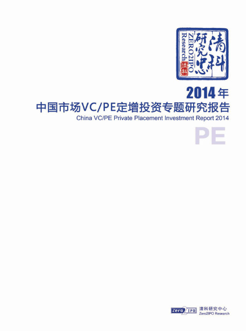 2014年中国市场VC-PE定增投资专题研究报告