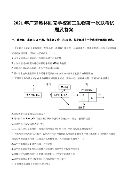 2021年广东奥林匹克学校高三生物第一次联考试题及答案