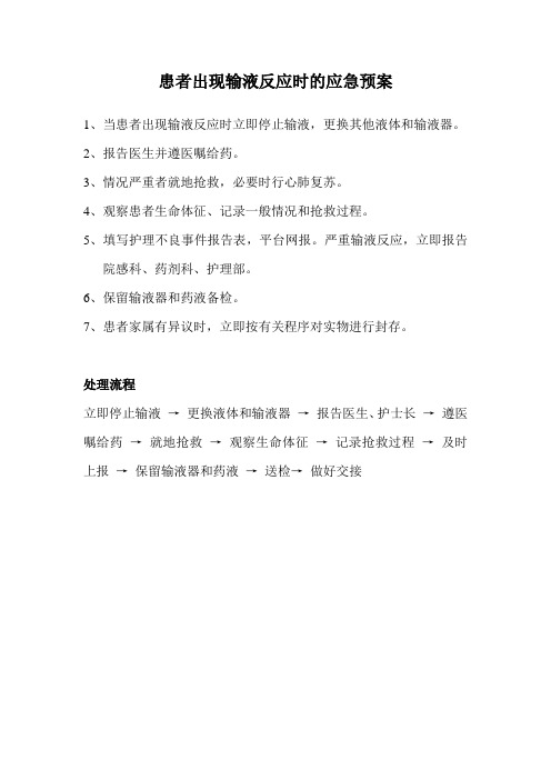 患者出现输液反应时的应急预案及处理流程