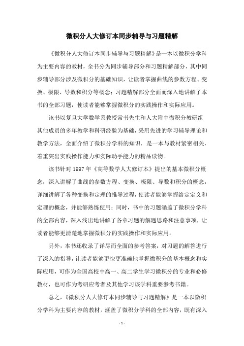 微积分人大修订本同步辅导与习题精解