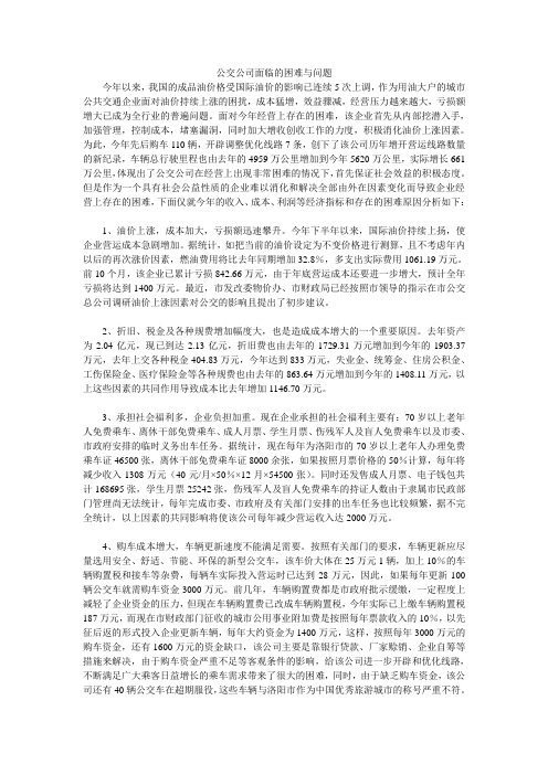 公交公司面临的困难与问题