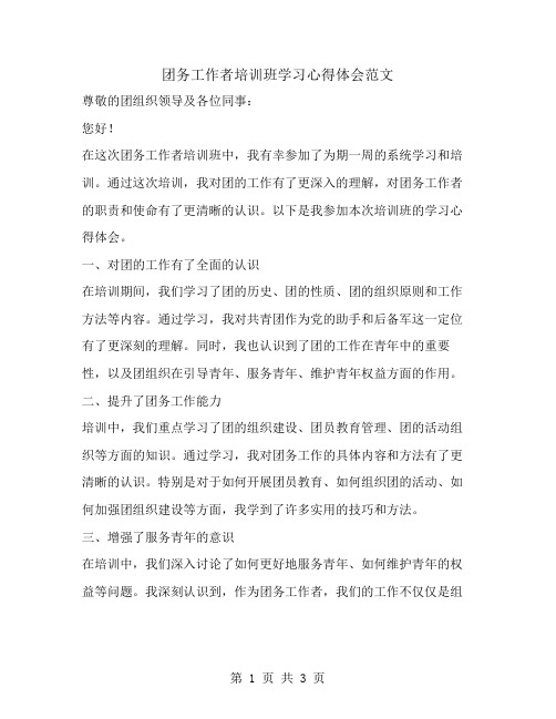 团务工作者培训班学习心得体会范文